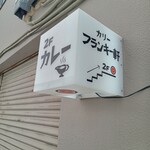 カリー フランキー軒 - お店の看板。センス良い。