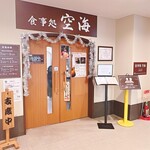 食事処空海 - 入口