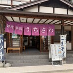 御食事処 うちさわ - 