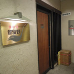 新料理 都留野 - 店舗入口