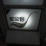 新料理 都留野 - 勾当台公園駅＠新料理「都留野」（３）