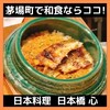 日本料理 日本橋 心