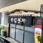 やなぎや - 