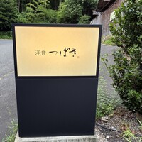 洋食 つばき - 