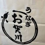 うなぎ お㚙川 - 