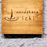 mendokoro ichi - お店の表札も渋い