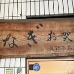 うなぎ お㚙川 - 
