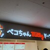 ペコちゃんmilkyドーナツ イオンモール座間