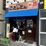海鮮市場 どんどん - 