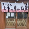 ラーメンいっちゃん 琴別府店