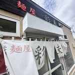 麺屋 彩未 - 入口