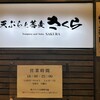 天ぷらと蕎麦 さくら すすきの店