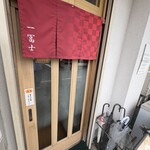 一冨士 - 