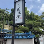 あつた蓬莱軒 本店 - 