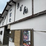 一冨士 - 