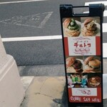 バーガー喫茶 チルトコ - 