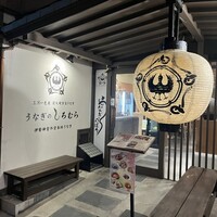 うなぎのしろむら - 