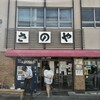 さのや 今川焼店