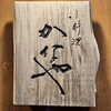 小料理 かなや - 