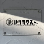 麺屋 ルリカケス - 