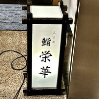 名古屋 栄 鮨 栄華 - 