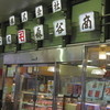 森谷商店 元町本店