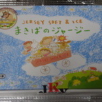 まきばのジャージー - 持ち帰りパッケージ