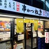 串かつ松葉 エキマルシェ大阪ウメスト店