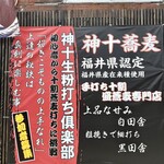 神十蕎麦 - 