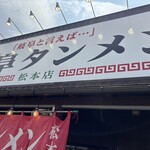 岐阜タンメン - 