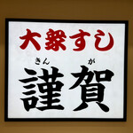 大衆すし 謹賀 - 