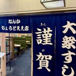 大衆すし 謹賀 - 