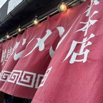 岐阜タンメン - 