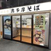 駅そば 奥多摩そば 青梅ホーム店