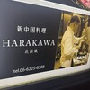 新中国料理HARAKAWA 北新地店