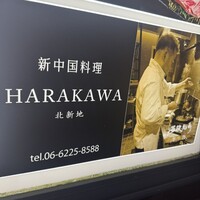 新中国料理HARAKAWA 北新地店 - 