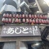 居酒屋あじと麻布十番 本店