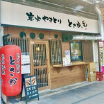 炭火焼鳥 とさか - 外観