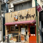 カレーだしっ! - 