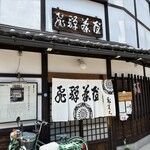 飛騨茶屋 寿美久 - 