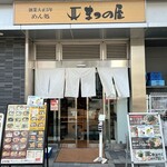 まつの屋 - 
