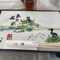 たか田八祥 - 