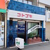 コトブキ - お店外観