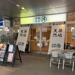 尾崎幸隆 丼 - 外観