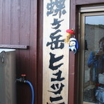 蝶ヶ岳ヒュッテ - ぬい撮りコラボ