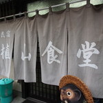 植山食堂 - 