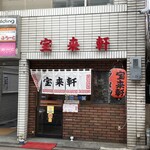 宝来軒 - 外観　蜂楽饅頭のとなり