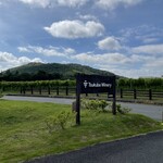 つくばワイナリー - 