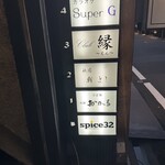 spice32 祇園店 - 