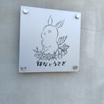 はなとうさぎ - 